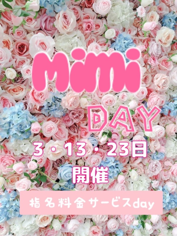 Mimiの日♡指名料無料！
